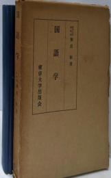 国語学