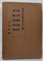 現代日本文學全集 第7篇