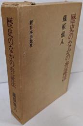 歴史のなかの弁証法