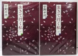生きて行く私 上下巻２冊セット 宇野千代 毎日新聞社