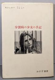 分裂病の少女の手記 :心理療法による分裂病の回復過程<現代科学叢書>