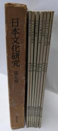 日本文化研究〈第7巻〉