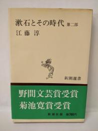 漱石とその時代 第二部