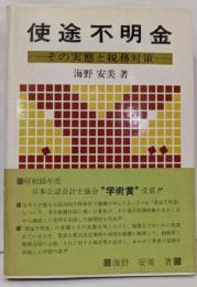 使途不明金─その実態と税務対策