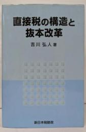 直接税の構造と抜本改革