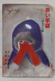 赤い手袋 : 明石の空襲
