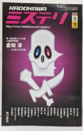 KADOKAWAミステリ 2001 9 (カドカワムック122)