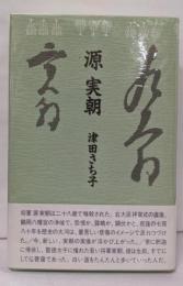 源実朝