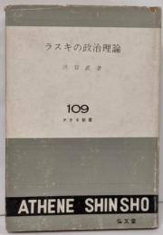 ラスキの政治理論<アテネ新書>