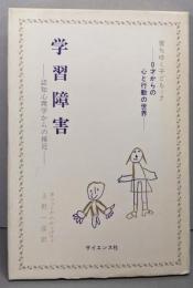 学習障害 : 認知心理学からの接近<育ちゆく子ども0才からの心と行動の世界 7>