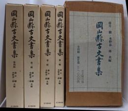 岡山県古文書集　全4巻揃