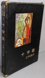 十字路<書下し長篇探偵小説全集 ; 第1>