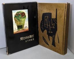 見たのは誰だ<書下し長篇探偵小説全集 2>