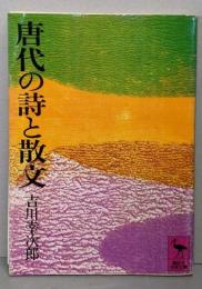 唐代の詩と散文<講談社学術文庫>