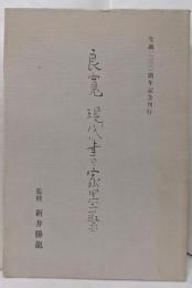 良寛現代書家墨聚