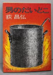 男のだいどこ(文春文庫）
