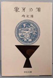 象牙の箸<中公文庫>