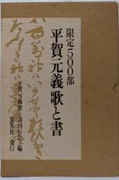 平賀元義歌と書　限定版