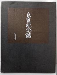 良寛記念館