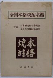 全国本格焼酎名鑑