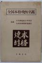 全国本格焼酎名鑑