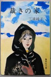 裁きの家<集英社文庫>