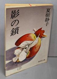 影の鎖<集英社文庫>