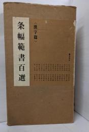 条幅範書百選 漢字篇
