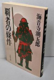 覇者の条件<文春文庫>