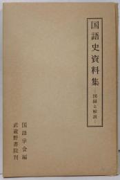 国語史資料集 : 図録と解説