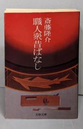職人衆昔ばなし<文春文庫>