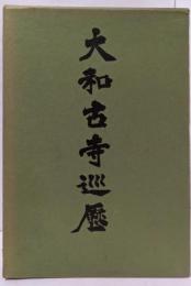 大和古寺巡歴