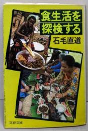 食生活を探検する<文春文庫>