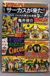 サーカスが来た! : アメリカ大衆文化覚書<文春文庫>