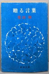 贈る言葉<新潮文庫>