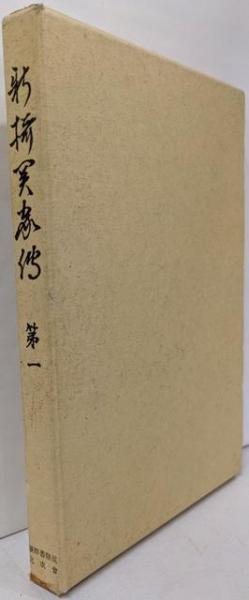 中古】王将殺人 (集英社文庫 23-H)／斎藤 栄／集英社