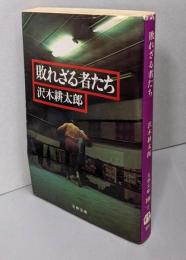 敗れざる者たち<文春文庫>