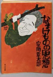 なまけものの思想<角川文庫>