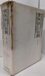 世外井上公伝 第3巻<明治百年史叢書>