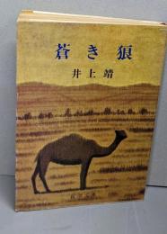 蒼き狼<新潮文庫>