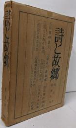 詩と故郷