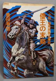 倭王の末裔 : 小説・騎馬民族征服説<角川文庫>