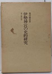 伊勢神宮の史的研究
