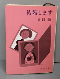 結婚します<新潮文庫>