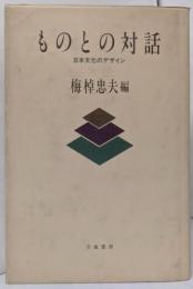ものとの対話─日本文化のデザイン