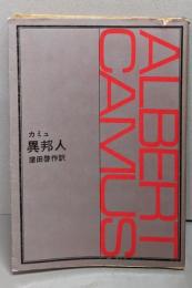 異邦人<新潮文庫>