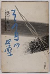 その日の墨