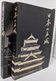 日本の名城　正・続　2冊セット
