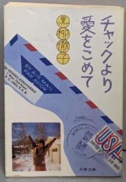 チャックより愛をこめて<文春文庫>