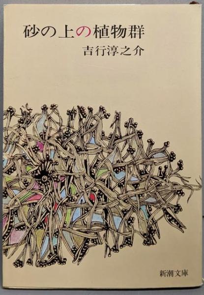 砂の上の植物群<新潮文庫>(吉行淳之介 著) / 不死鳥BOOKS / 古本